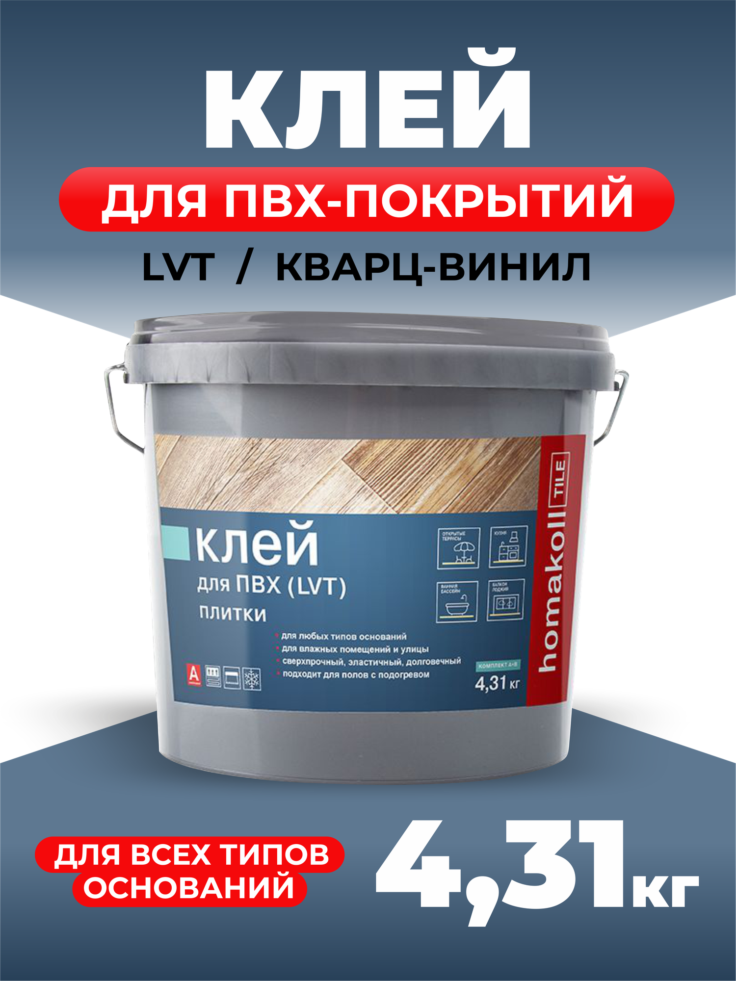 Клей для напольных модульный ПВХ-покрытий (LVT, кварц-винил) homakoll TILE 4,31 кг