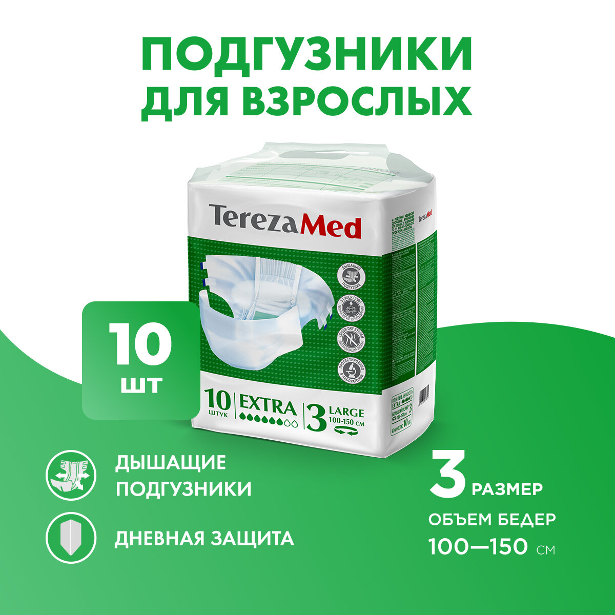 Подгузники для взрослых впитывающие на липучках TerezaMed Extra Large (№3), 10 шт