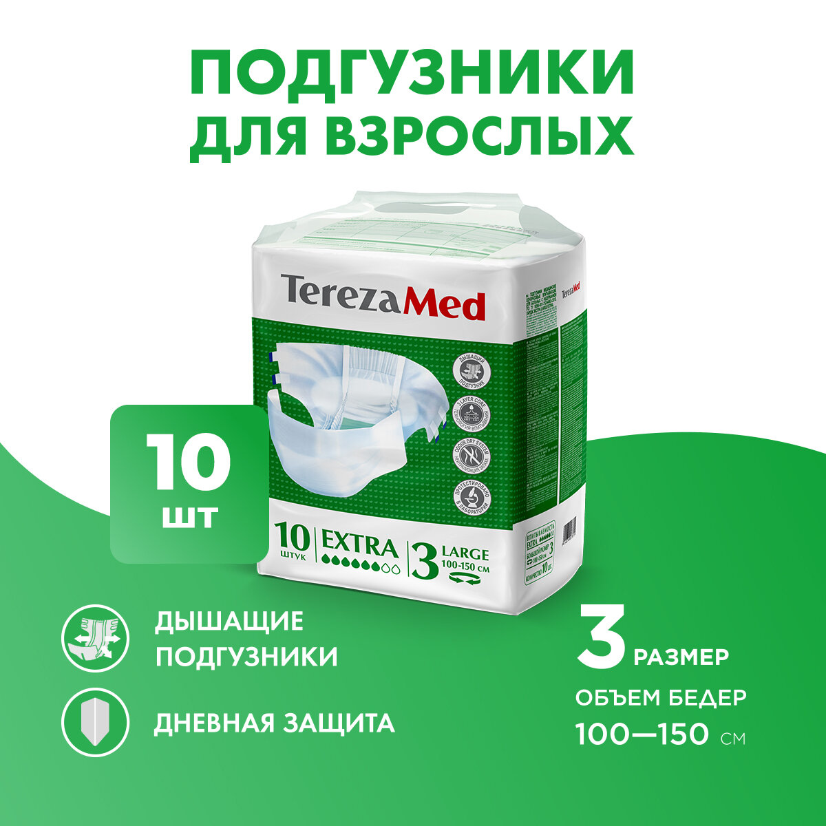 Подгузники для взрослых TerezaMed Extra Large №3, 10шт. - фото №1