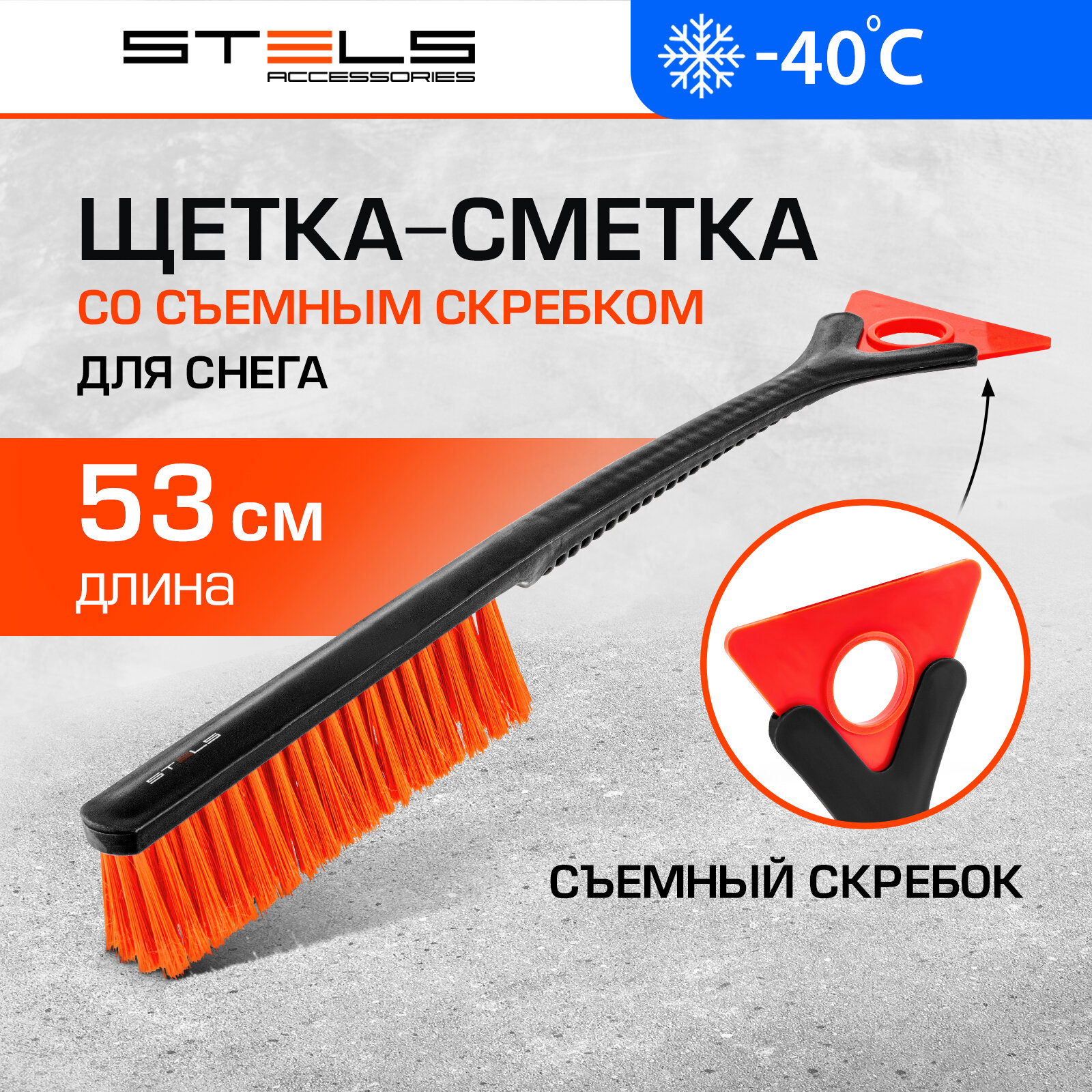 Щетка-сметка для снега со съемным скребком Stels 530 мм 55302