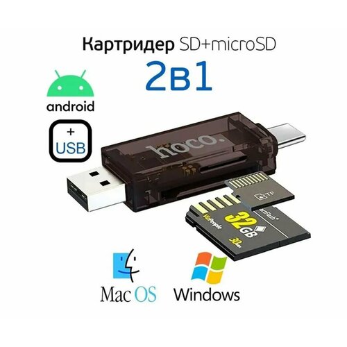 Универсальный картридер для SD/MicroSD карт с двумя входами и двумя выходами Type-C, USB