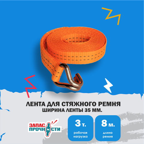 Лента для стяжного ремня ZAPAS-PRO™ с крюком, ширина 35мм. длина 8м.