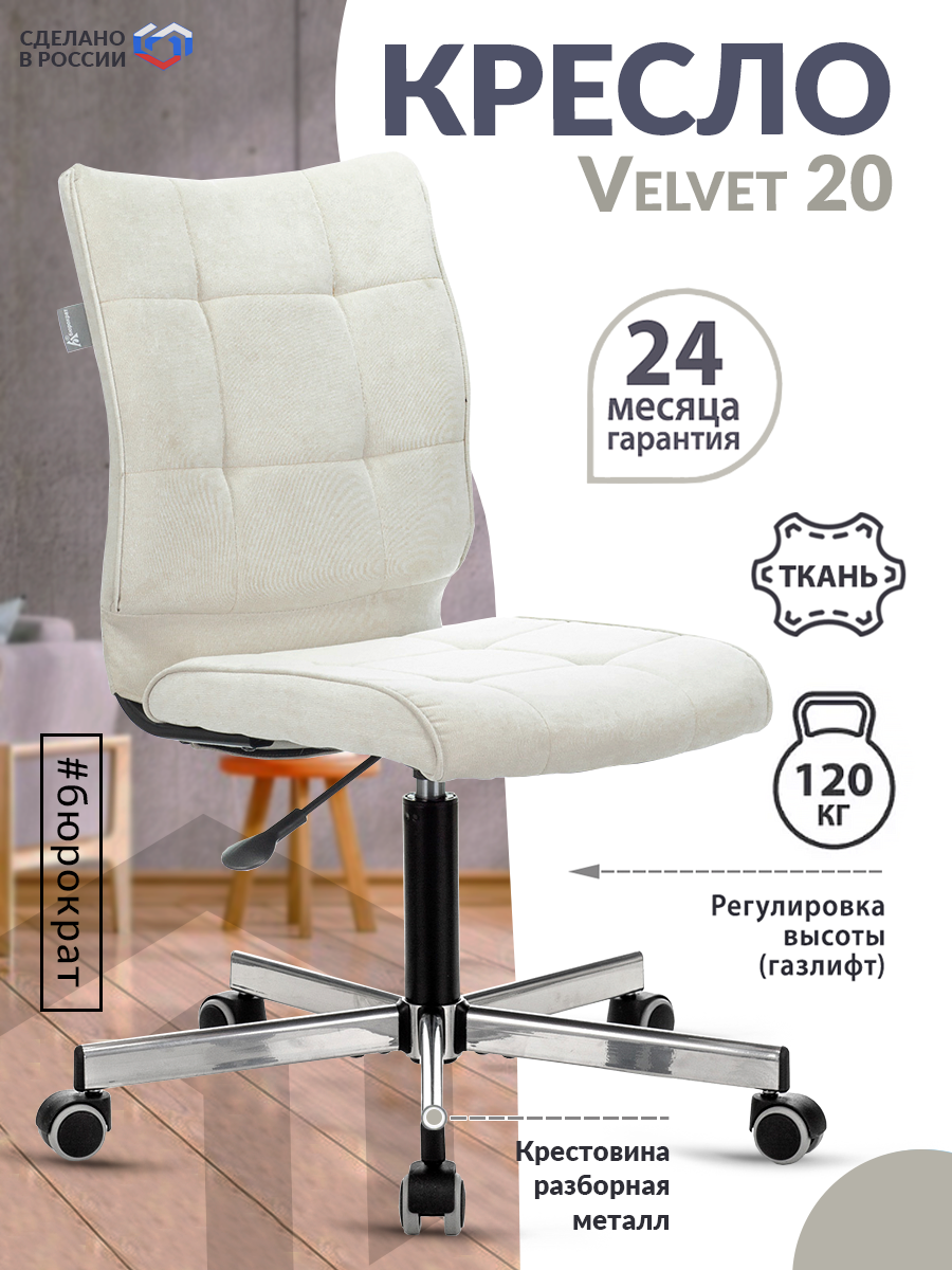 Кресло CH-330M молочный Velvet 20 крестовина металл хром / Офисное кресло для оператора, персонала, сотрудника, для дома