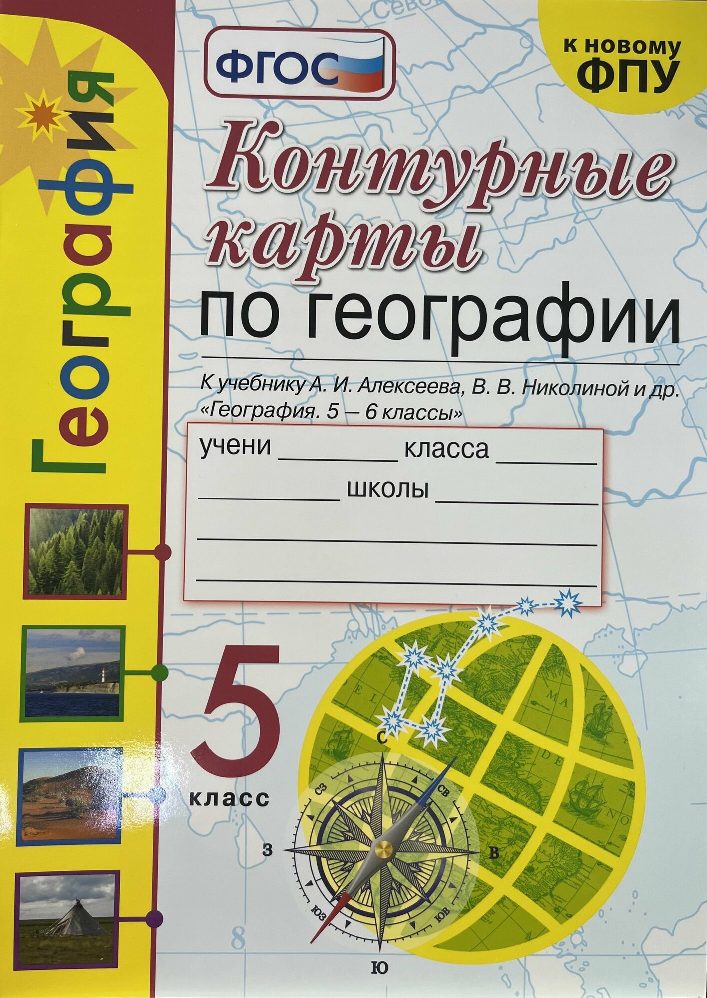 Контурные карты по географии 5 класс Полярная звезда