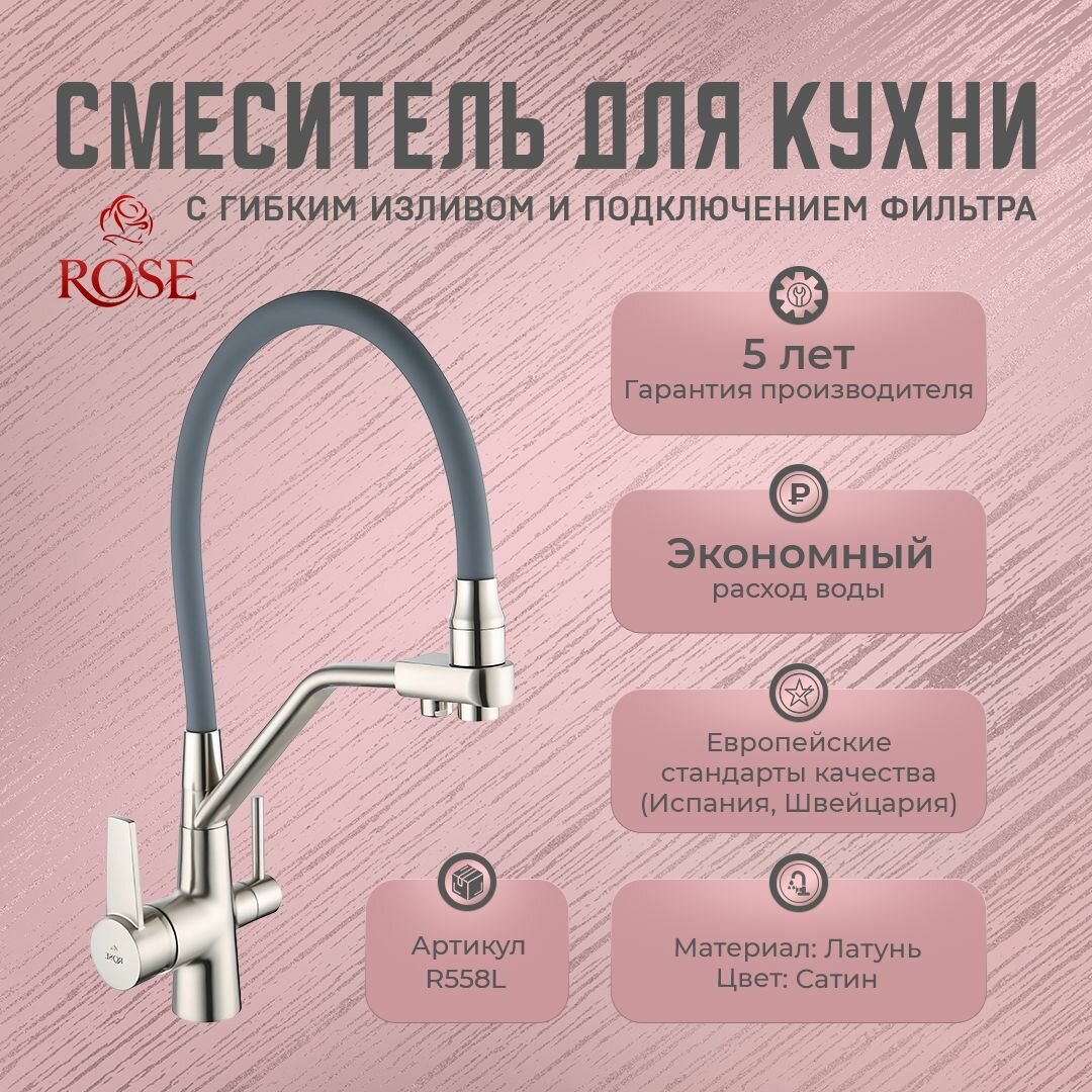 Смесители для кухни с гибким изливом и подключением фильтра ROSE R558L (латунь, цвет сатин)