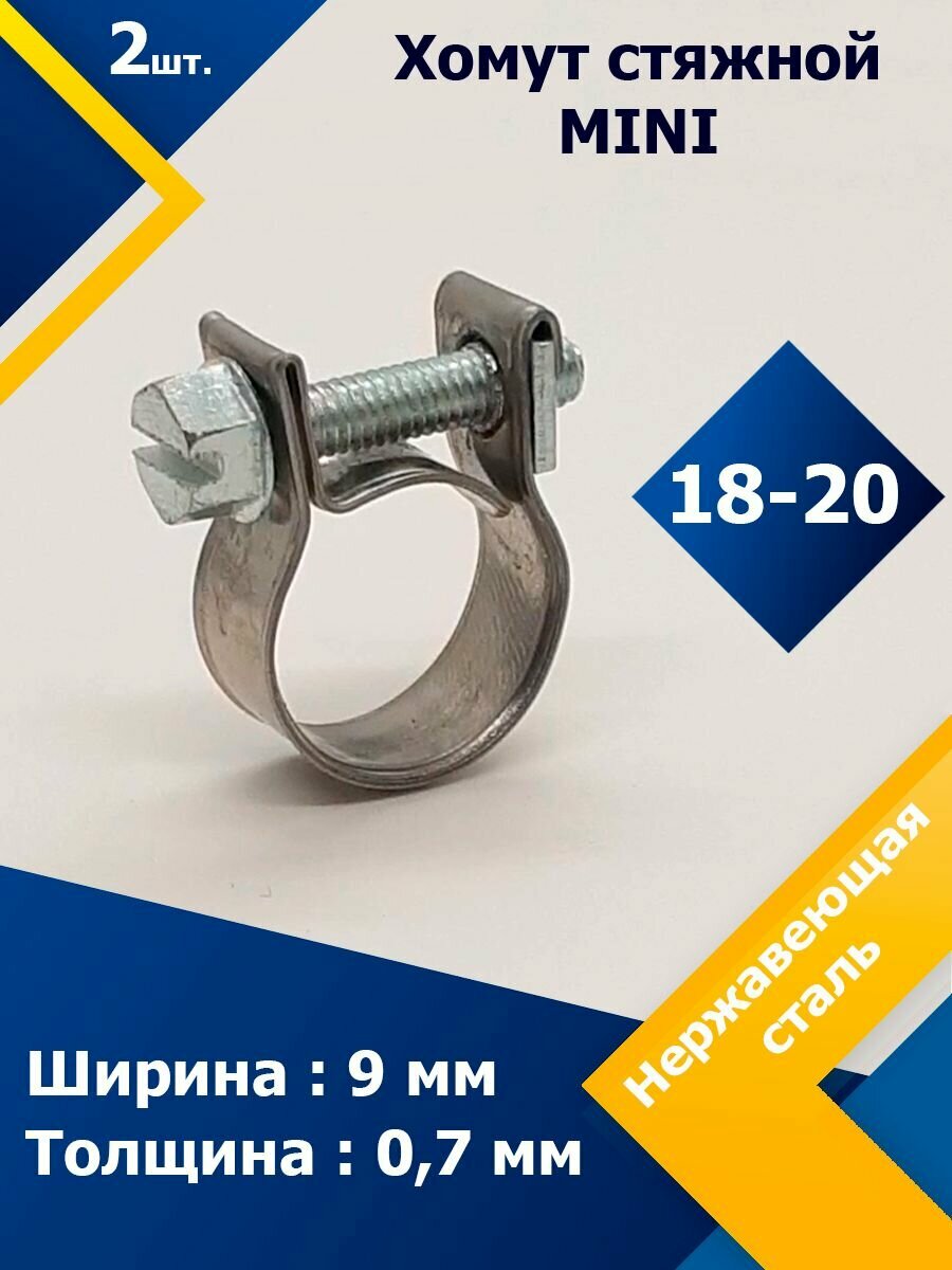 Хомут стяжной mini MGF 18-20 W2 (2 шт.)