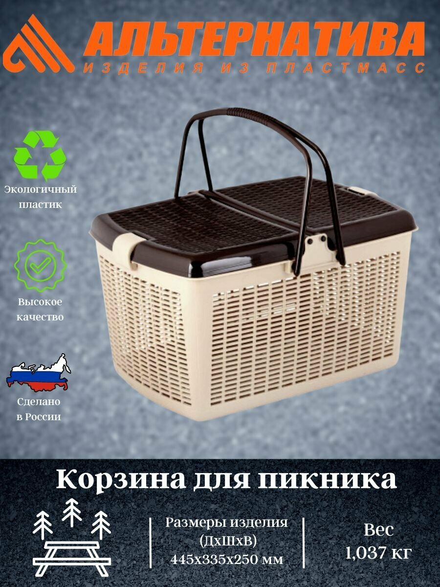 Корзина для пикника 450*300*240 М1539 альтернатива