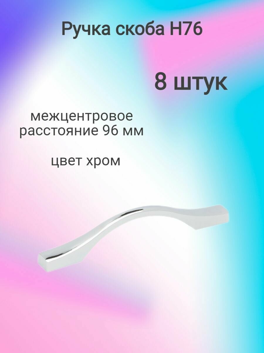 Ручка-скоба мебельная H 76 установочный размер 96 мм хром (8шт)