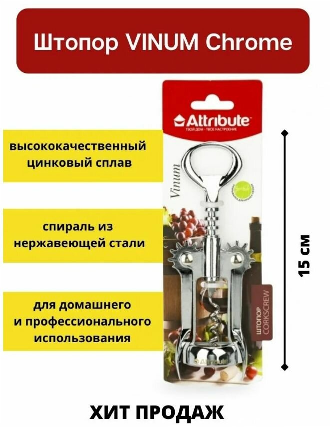 штопор vinum chrome 15см agv225 Attribute - фото №11