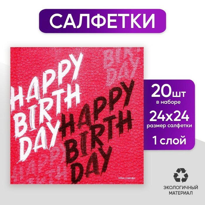 Салфетки бумажные однослойные Happy Birthday, однослойные, 24 × 24 см, в наборе 20 шт.