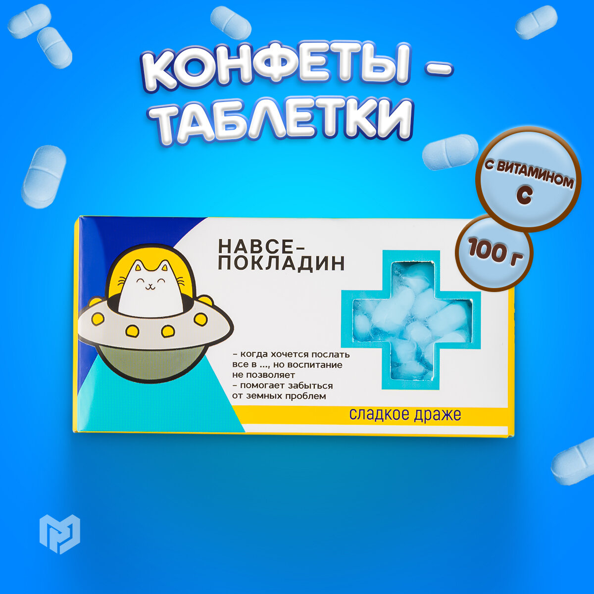 Конфеты - таблетки в прикольной подарочной упаковке "Навсе-покладин", 100 гр