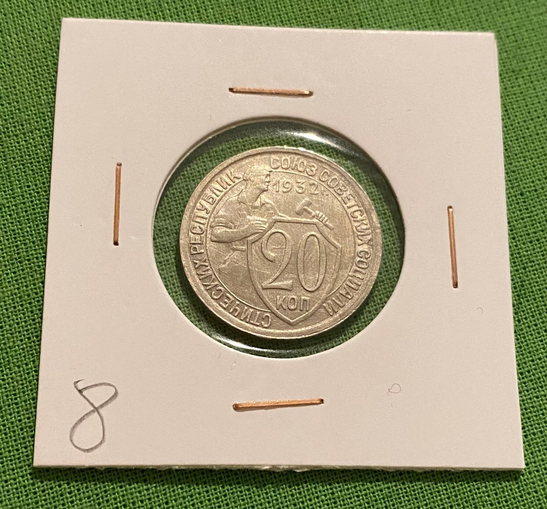 Монета СССР 20 копеек 1932 г. UNC