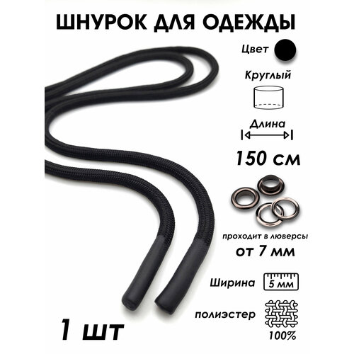 Шнурок для одежды круглый с силиконовыми наконечниками 150 см, 1 шт.