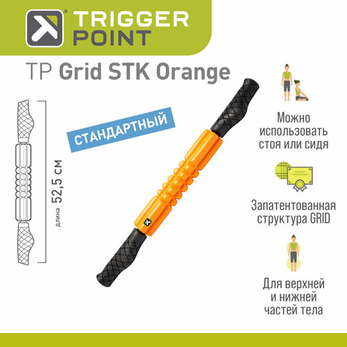 Массажный роллер Trigger Point Grid STK оранжевый