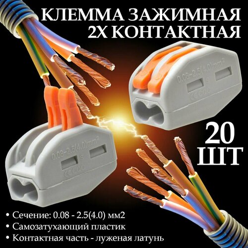 Клемма универсальная строительно-монтажная СК 2 x 2,5 мм (в упаковке 20 шт.)