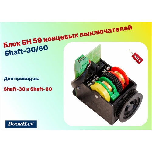 Блок концевых выключателей, SH 59 (DoorHan) привод аварийный ручной для shaft 30 sh 80 doorhan