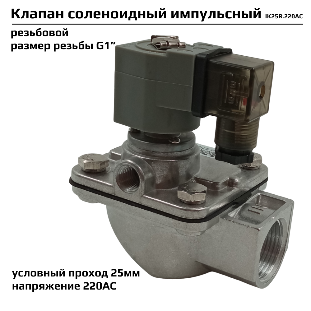 Импульсный клапан Artorq IK25R220AC соленоидный