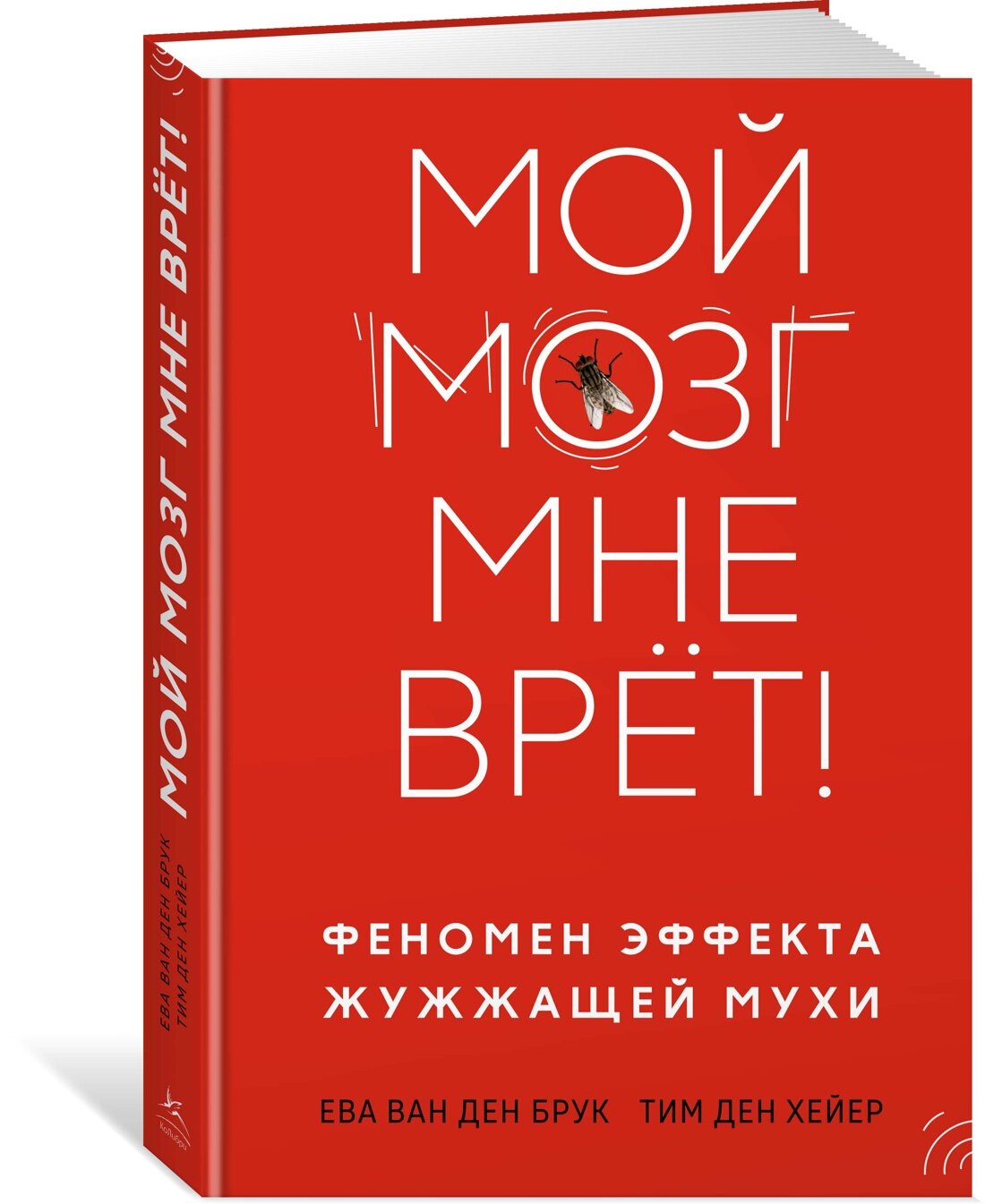 Книга Мой мозг мне врёт! Феномен эффекта жужжащей мухи