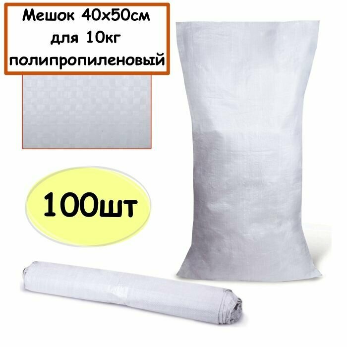 фото Мешки 40х50 см, мешок 10 кг, пищевые, для муки, сахара, риса, крупы, 100 шт, фасовочные, для хранения продуктов