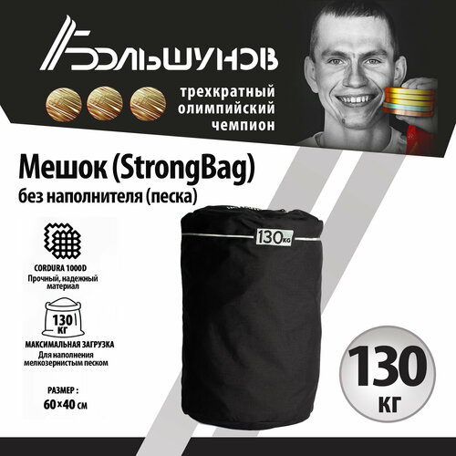 фото Мешок на 130кг, стронбэг, strongbag александр большунов cordura, без песка