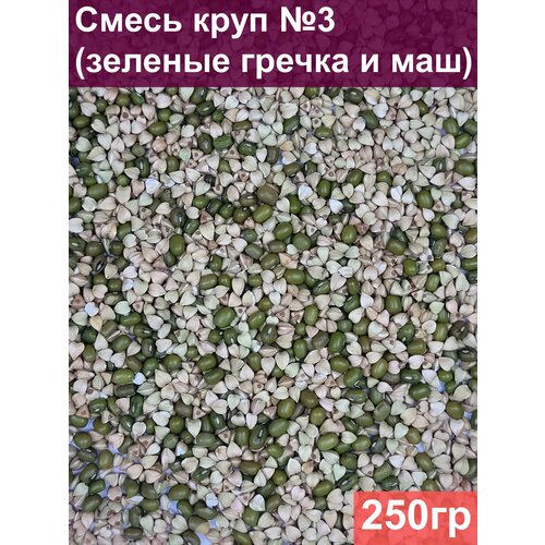 Смесь круп №3 (зеленые гречка и маш), 250 гр