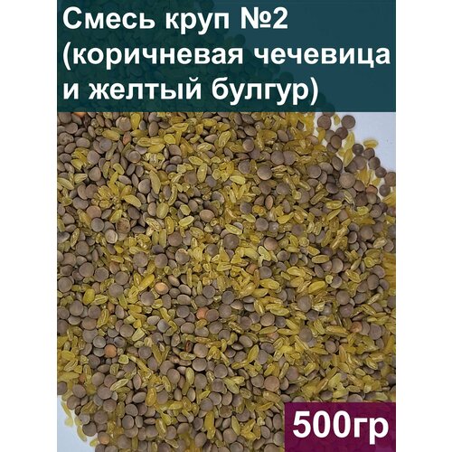 Смесь круп №2 (коричневая чечевица и желтый булгур), 500 гр