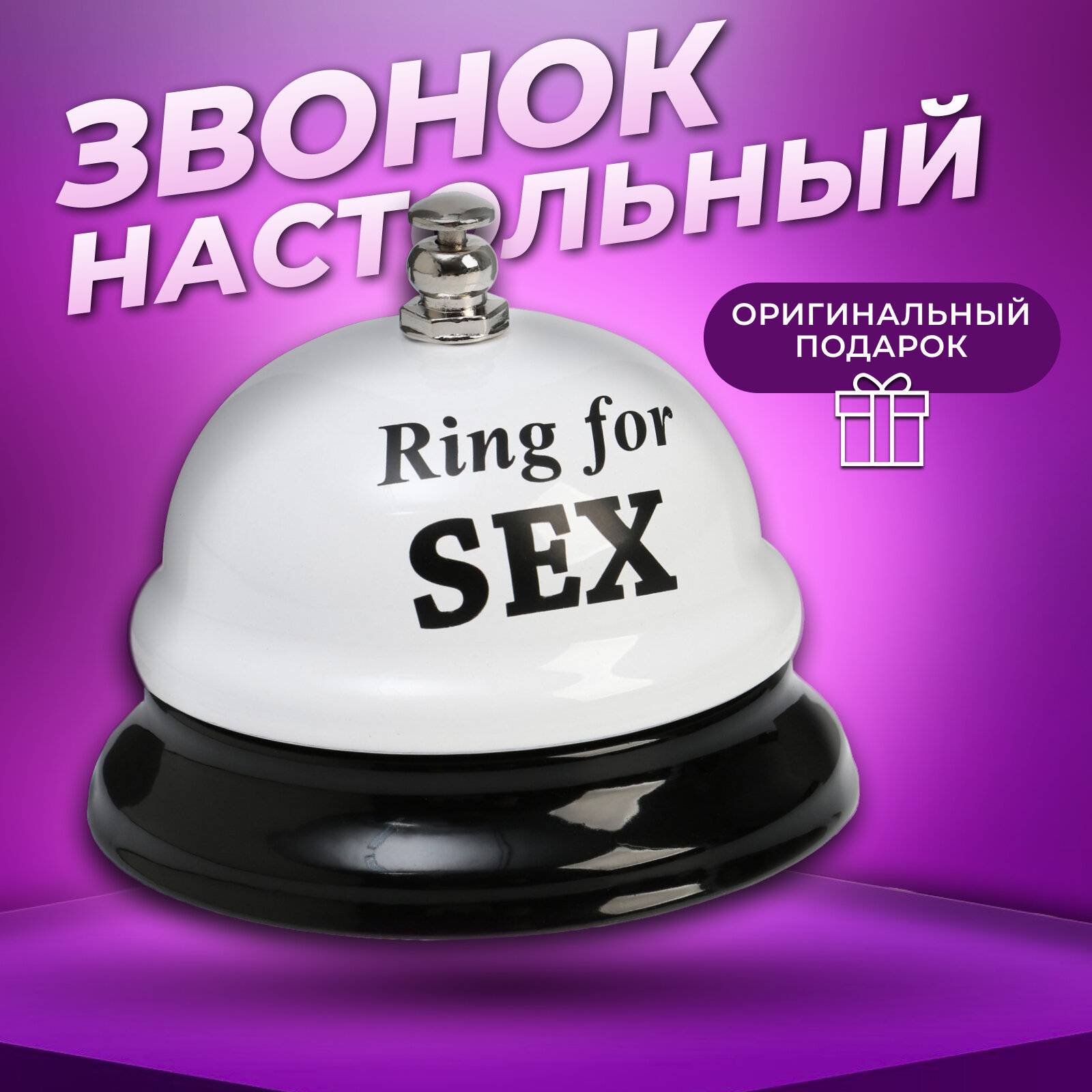 Звонок настольный "Ring for a sex", 7.5х7.5х6.5 см, белый 2757070