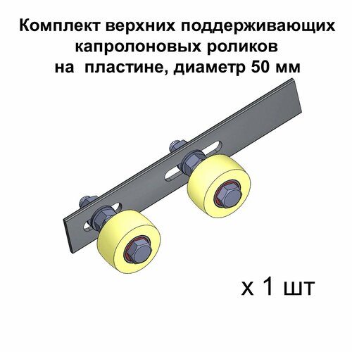 Комплект верхних поддерживающих роликов для откатных ворот на пластине, d. 50 мм, материал капролон