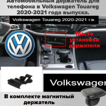 Автомобильный держатель для телефона в Volkswagen Touareg 2020-2021 года выпуска