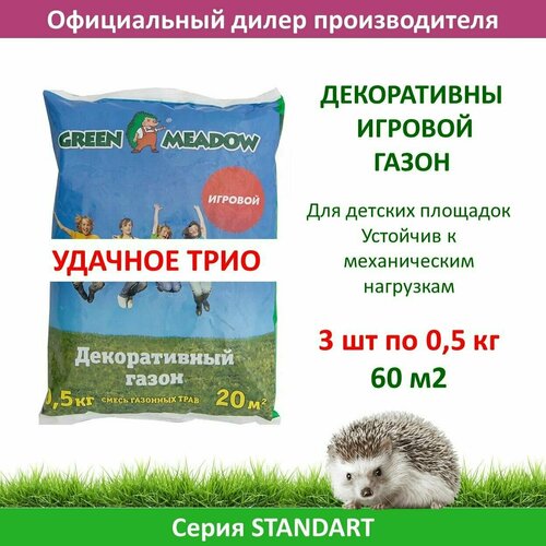 Семена газона игровой (GREEN MEADOW) , 0,5 кг х 3 шт (1,5 кг)