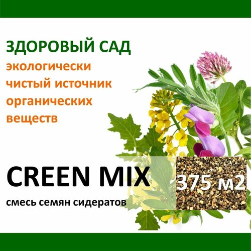 Семена сидерат Зелёная смесь GREEN MIX (рапс, горчица, вика, клевер луговой) здоровый САД, 0,5 кг х 15 шт (7,5 кг)