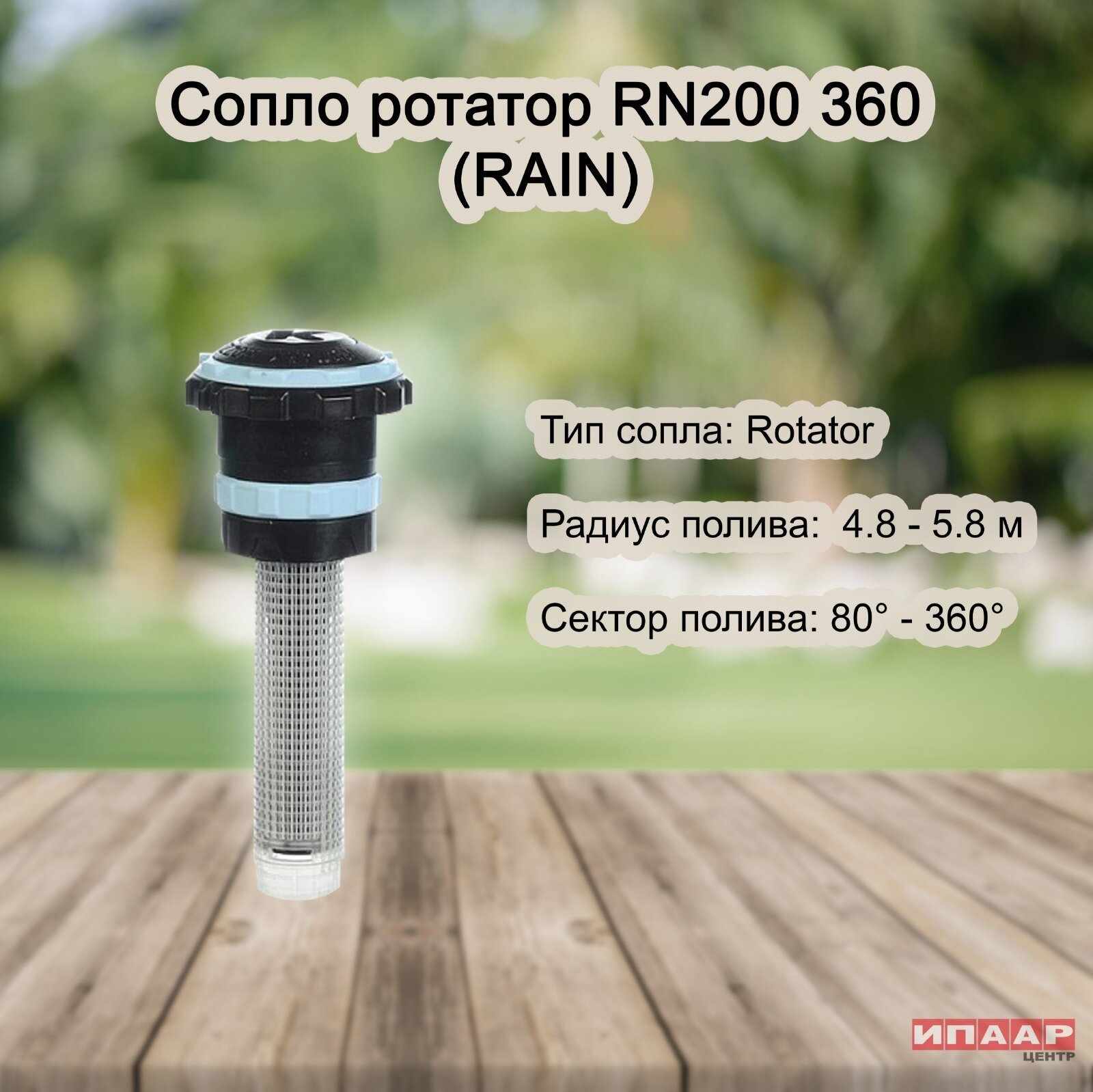 фото Сопло ротатор Rain RN100 90-270