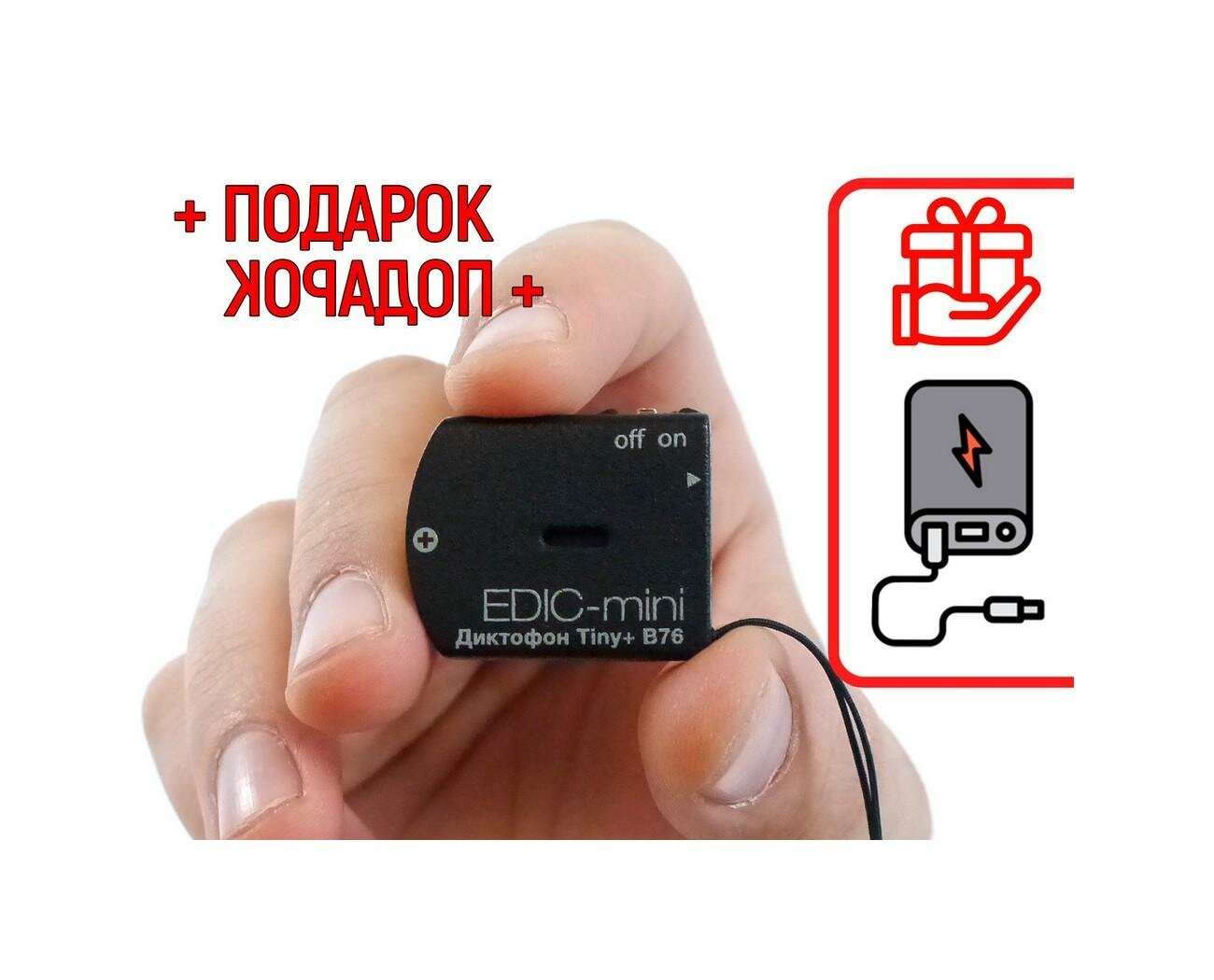 Мини диктофон Эдик-mini TINY mod: B76-150HQ (W19079DI) + подарок (Power-bank 10000 mAh) чувствительность микрофона до 12 метров (мини диктофоны для ск