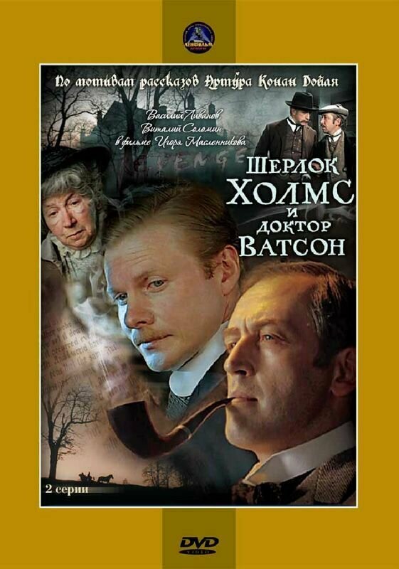 Фильм все серии "Шерлок Холмс и доктор Ватсон" 1979г.-1986г. DVD