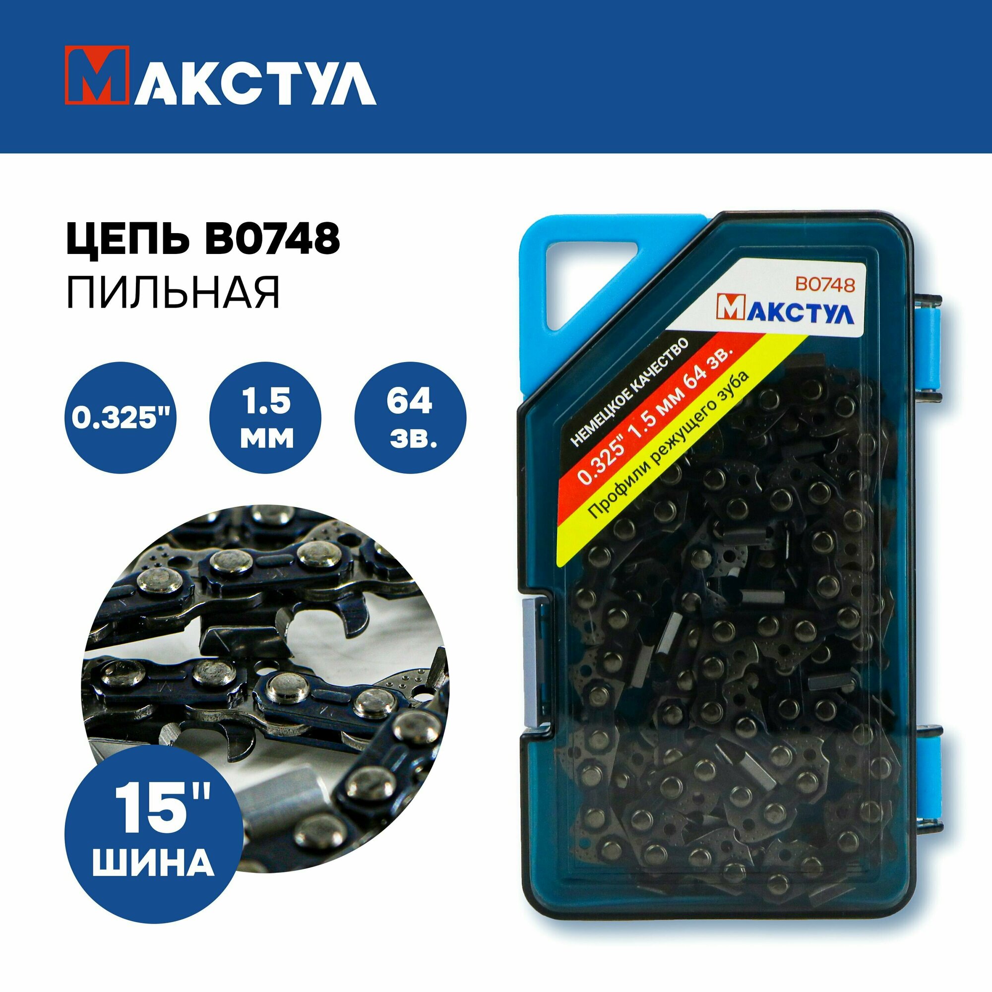 Цепь пильная для пилы 0.325 1.5 мм 64 звеньев оснастка для пилы Maxtool