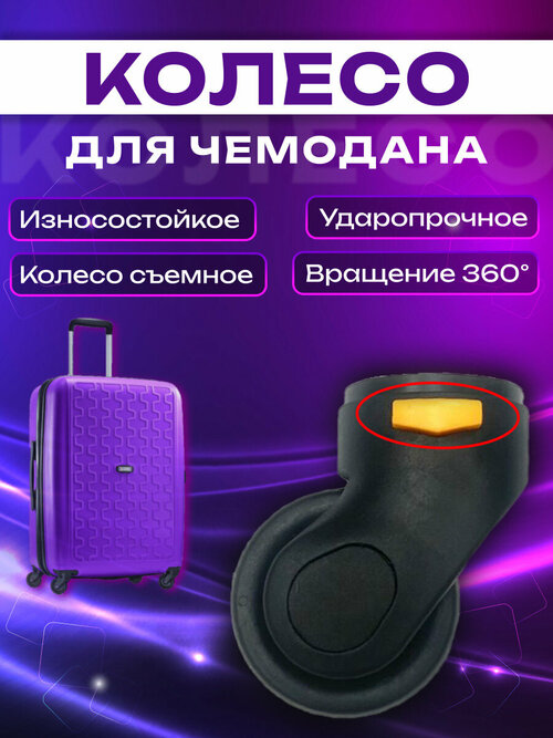 Колесо для чемодана  E1-03Y, черный