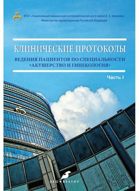 Зазерская И. Е. "Клинические протоколы ведения пациентов по специальности акушерство и гинекология (Часть I)"