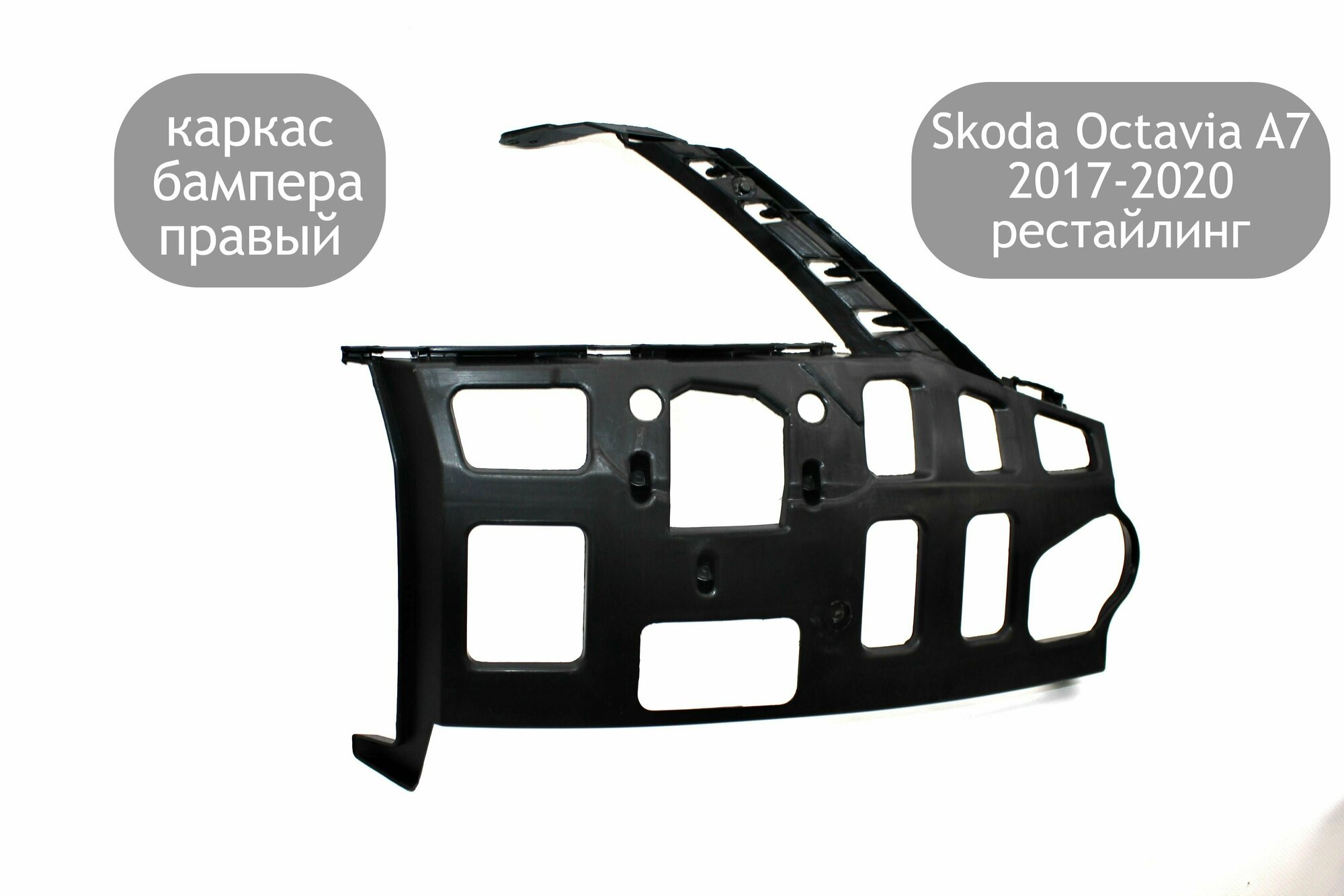 Каркас переднего бампера правый для Skoda Octavia A7 2017-2020 (рестайлинг)