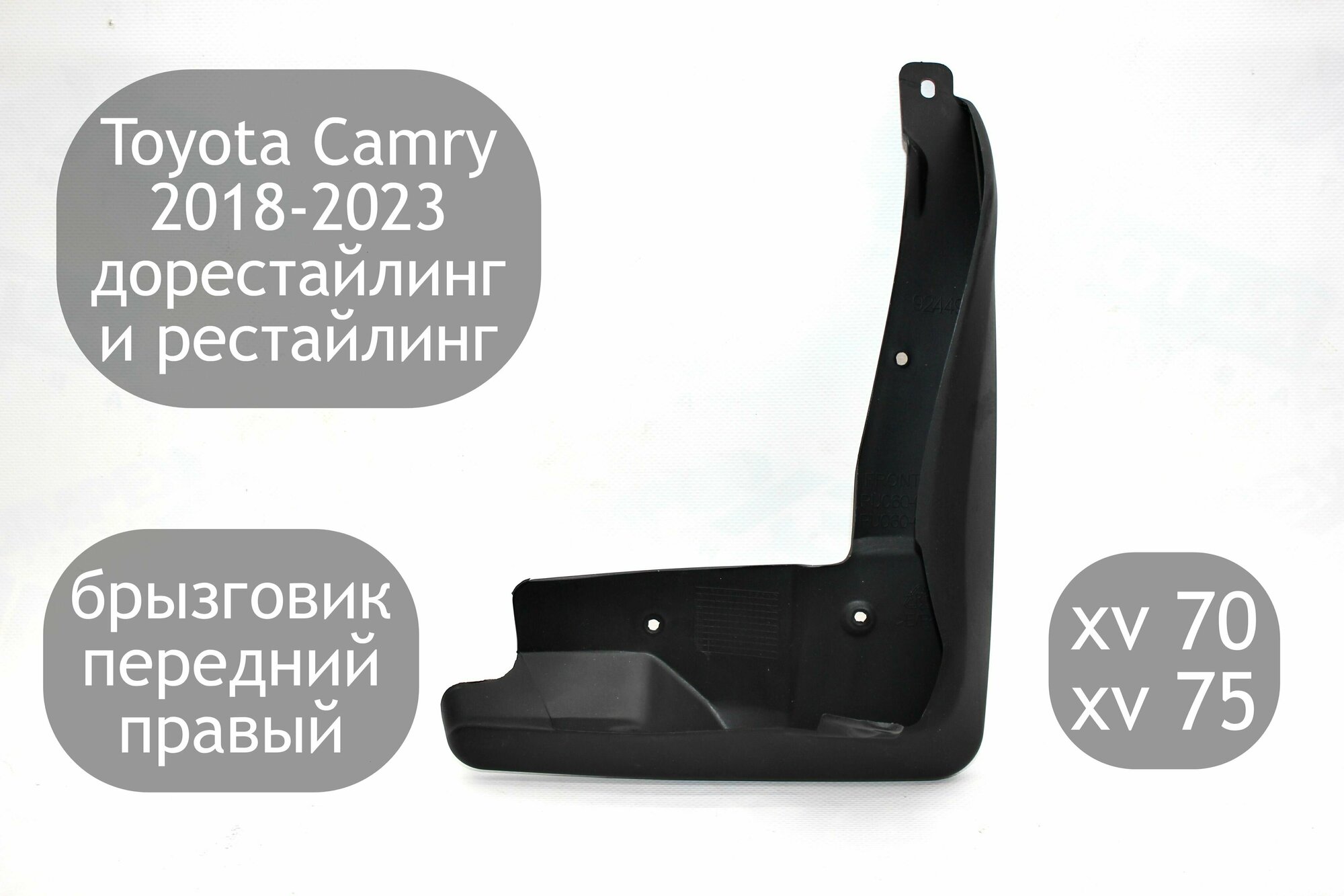 Брызговик передний правый для Toyota Camry V70 V75 2018-2023 (дорестайлинг и рестайлинг)