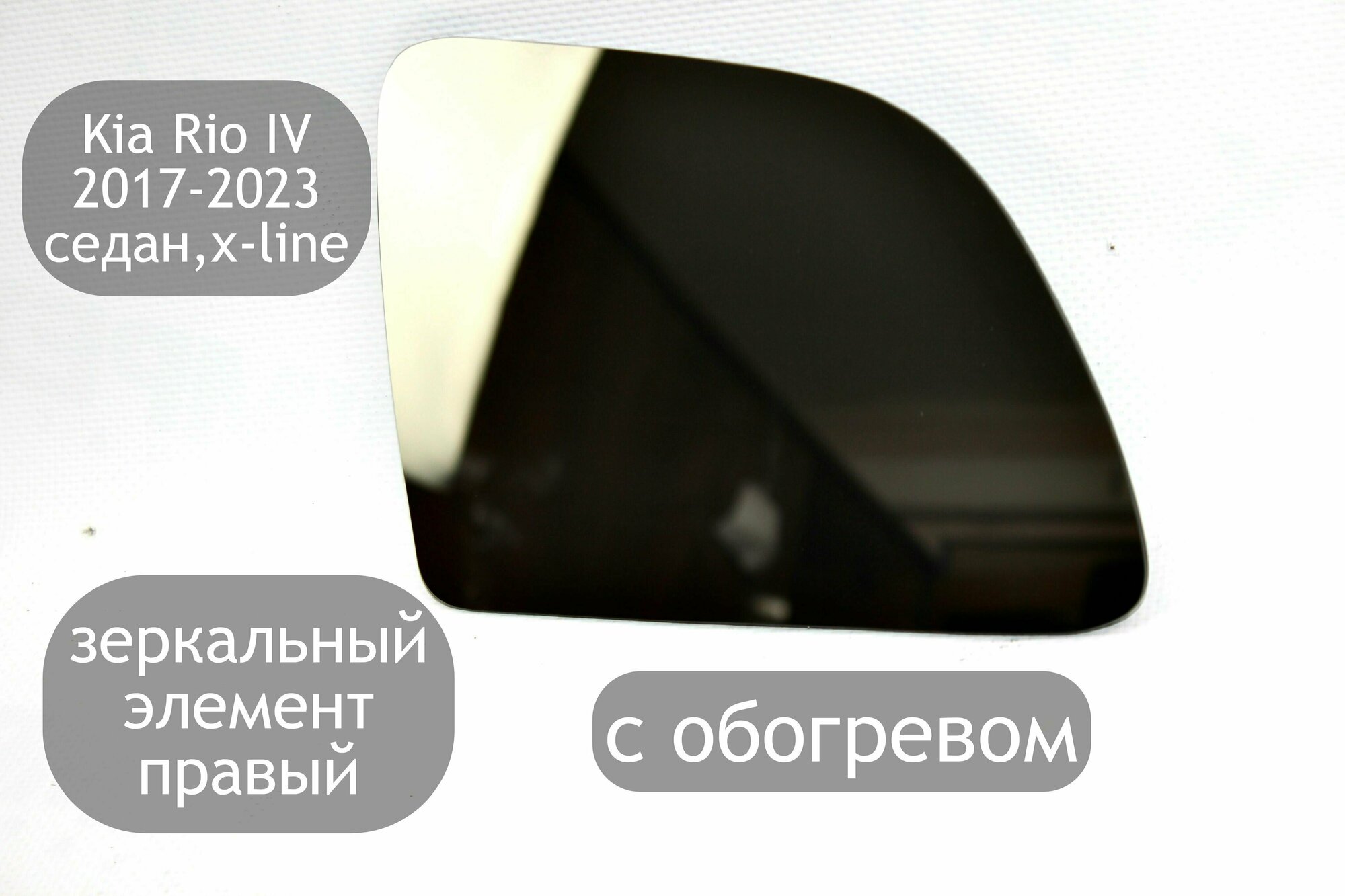 Зеркальный элемент правый с обогревом для Kia Rio 4 2017-2023 седан x-line