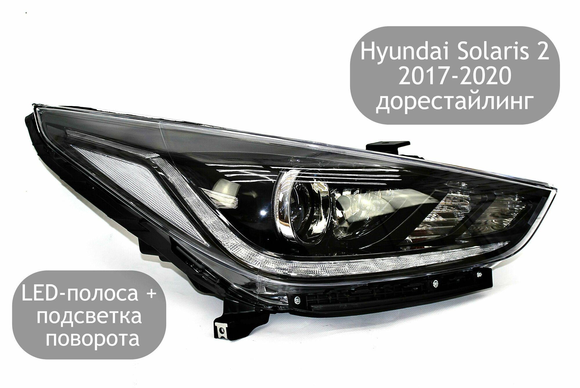 Фара линза правая для Hyundai Solaris 2 2017-2020 (дорестайлинг) с LED-полосой