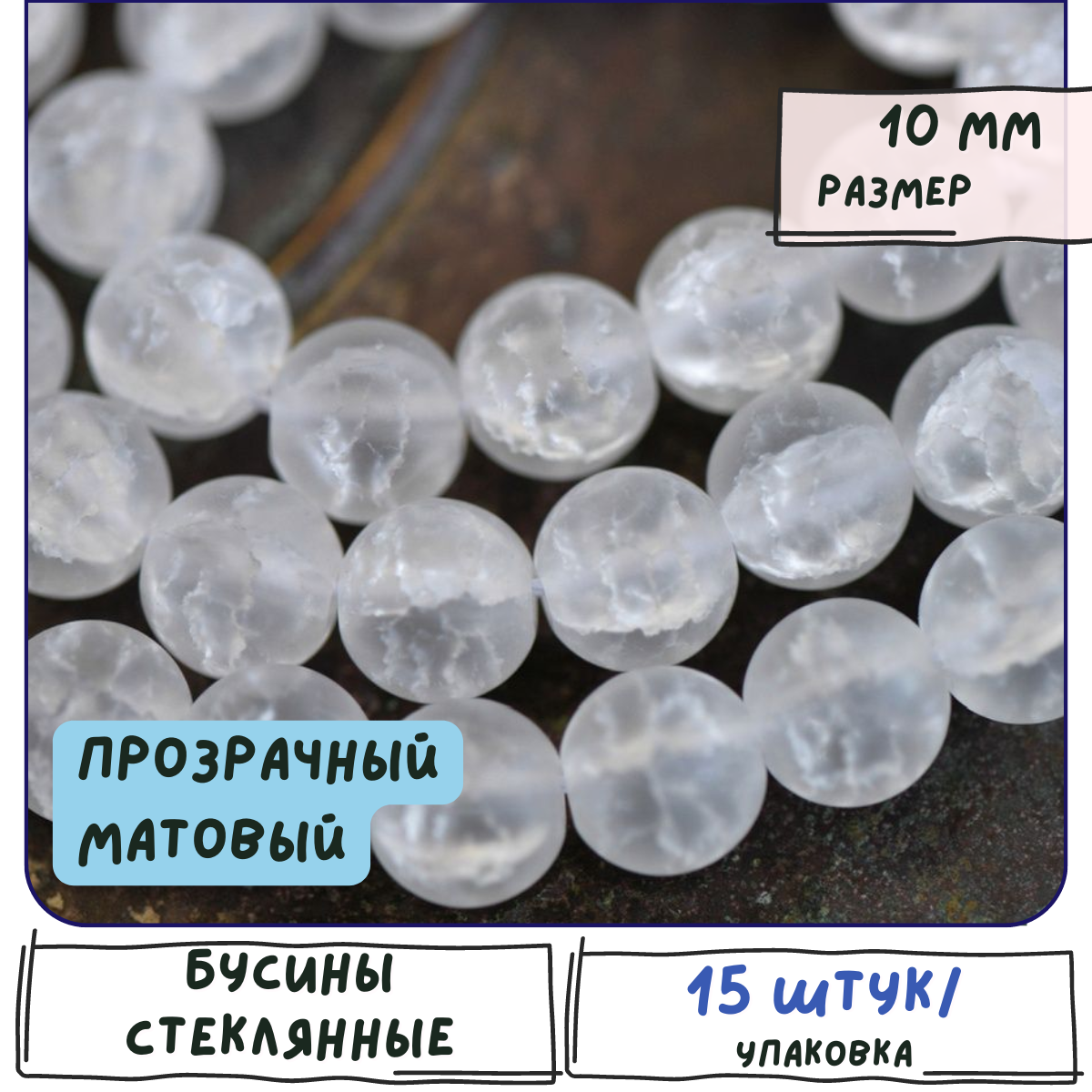 Бусины стеклянные круглые 15 шт, эффект кракле, цвет прозрачный матовый, 10 мм