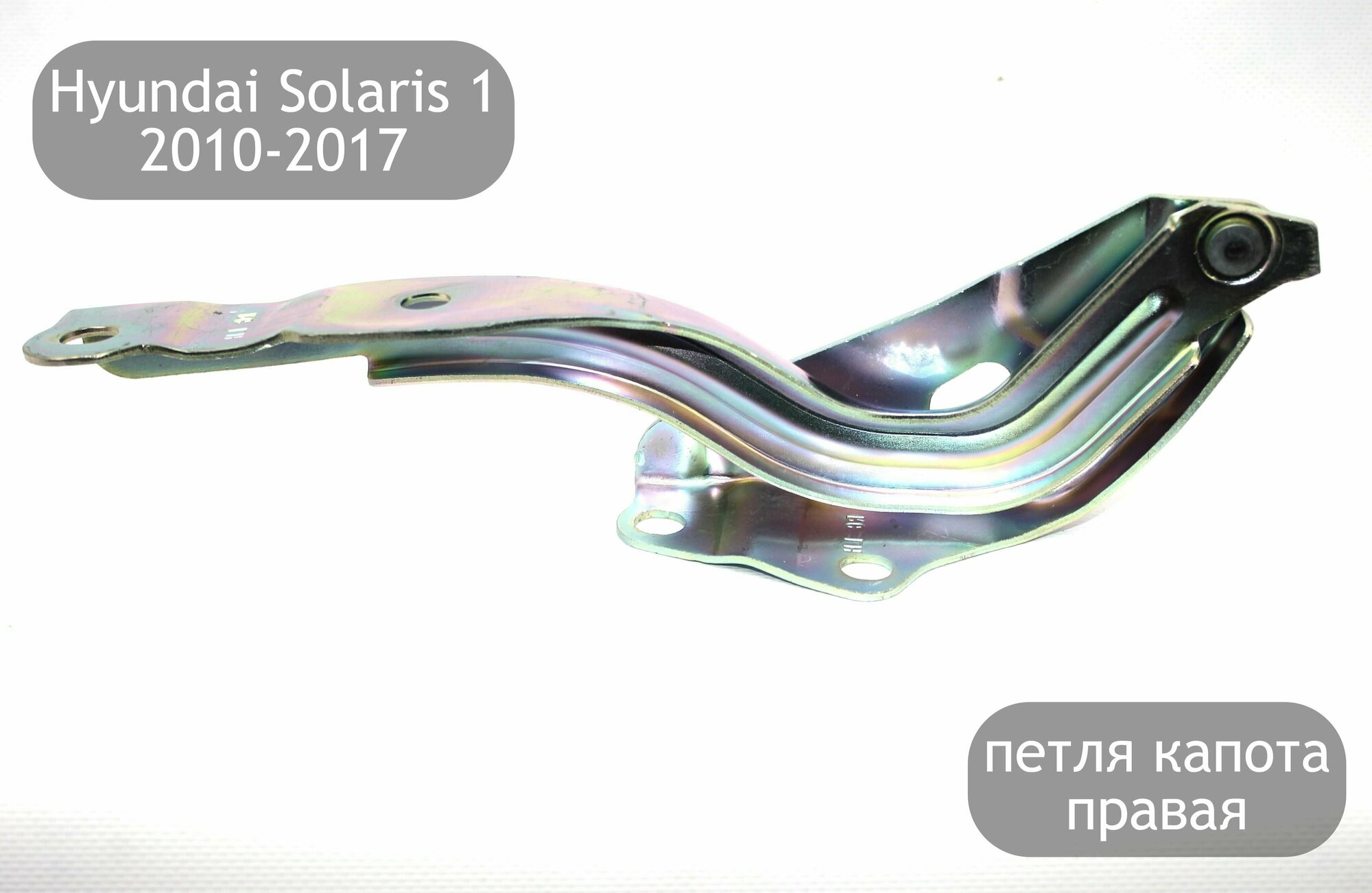 Петля капота правая для Hyundai Solaris 1 2010-2017 (дорестайлинг и рестайлинг)