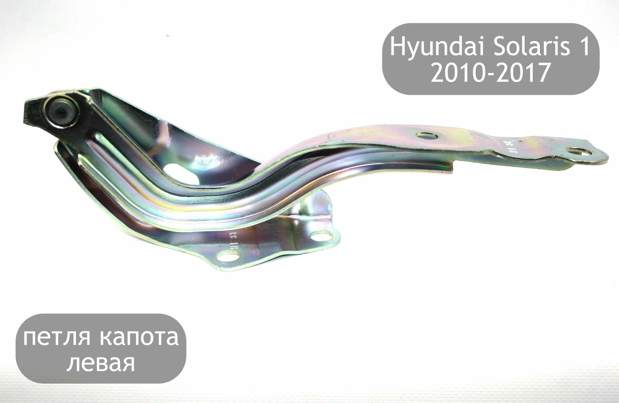 Петля капота левая для Hyundai Solaris 1 2010-2017 (дорестайлинг и рестайлинг)