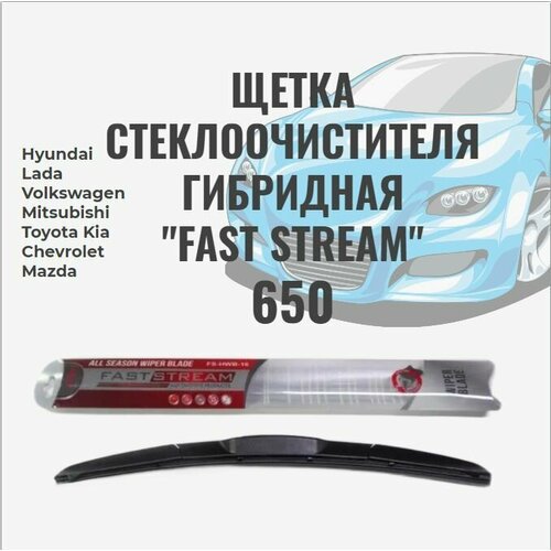Щетка стеклоочистителя, гибридная Fast stream 26/65