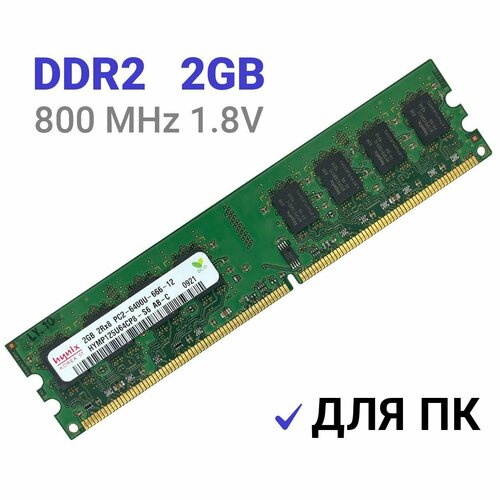 Оперативная память Hynix DDR2 800MHz 2GB модуль памяти hyundai hynix hynix ddr2 800mhz dimm 2gb