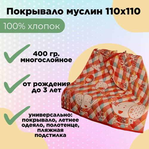 Муслиновый детский плед-покрывало-одеяло Слонята красный 110x110