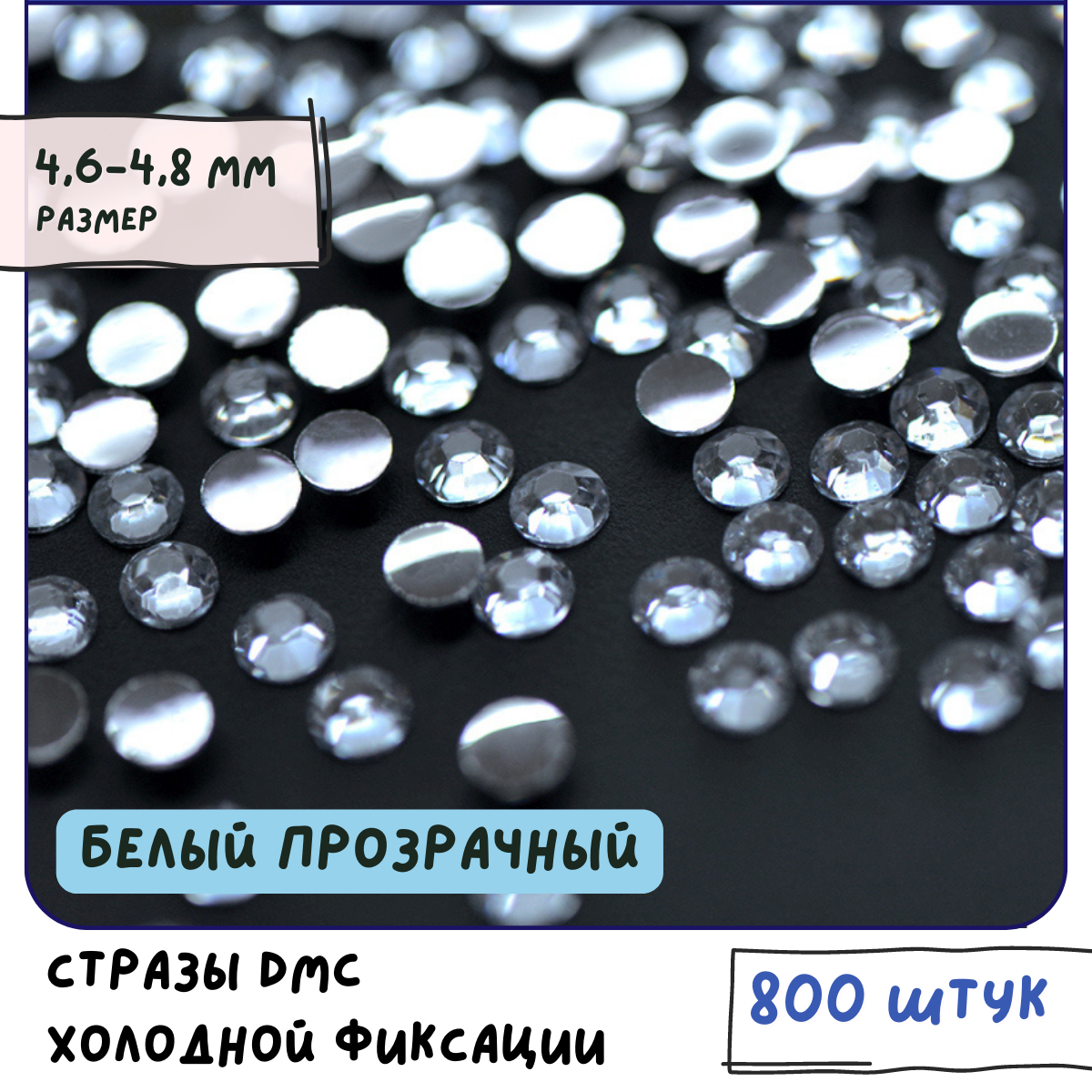 Стразы DMC Resin (ок. 800 шт.) холодной фиксации, цвет Clear, размер SS20 4.6-4.8 мм