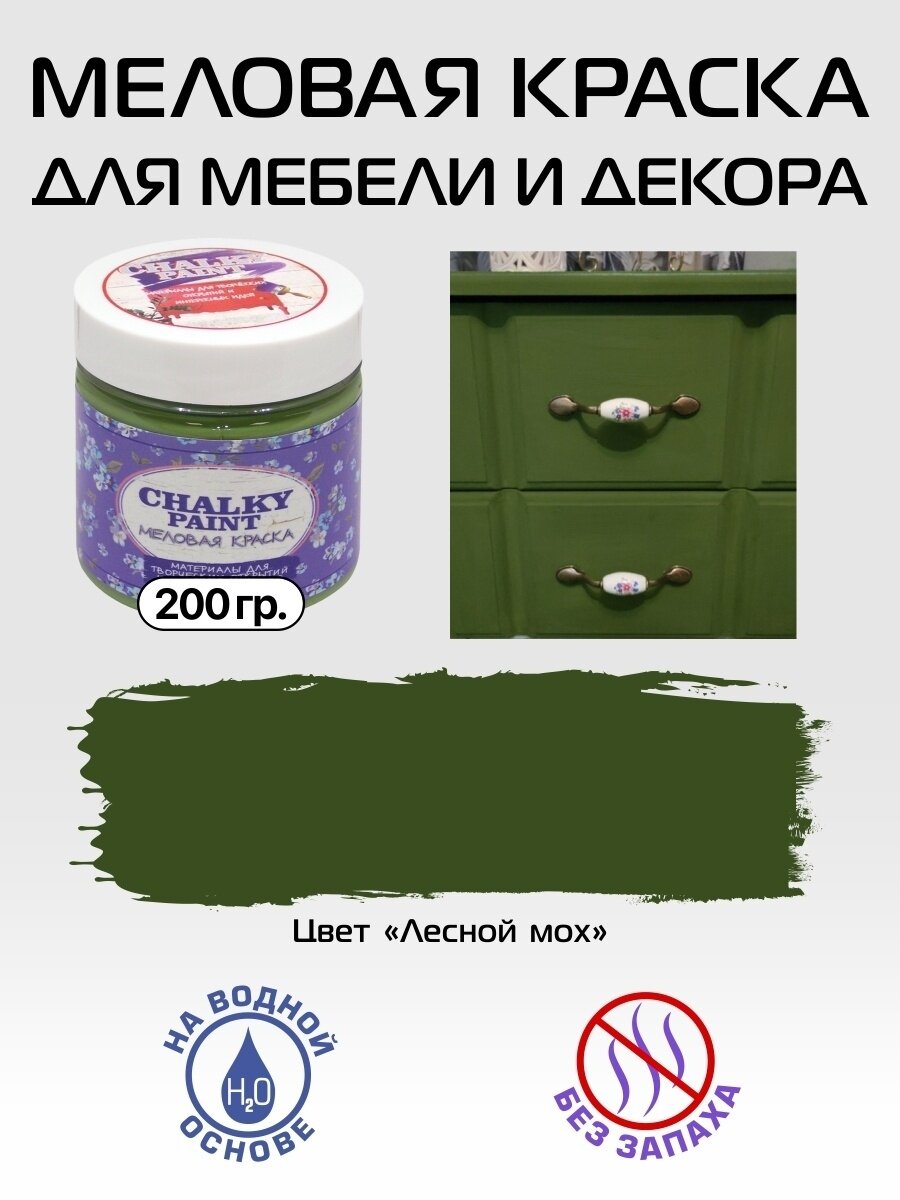 Краска меловая для мебели и декора Chalky Paint, на водной основе, лесной мох, 200 г