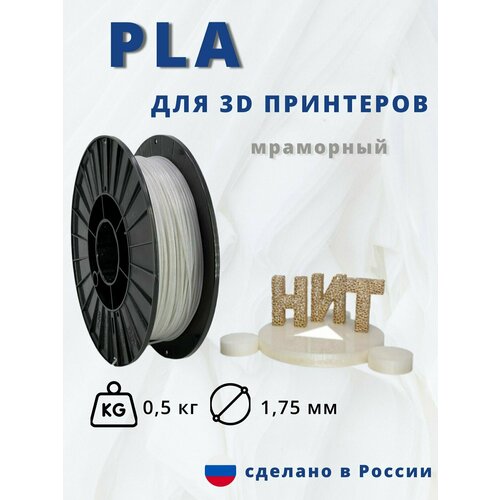 Пластик для 3Д печати НИТ PLA мраморный 05кг 800₽